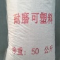 【远大】耐磨可塑料  可塑料 耐火材料   刚玉耐磨可塑料 耐磨耐火可塑料