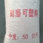 【远大】耐火耐磨可塑料 耐火可塑料 微膨胀耐火可塑料耐火材料生产厂家