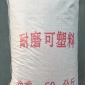 【远大】  耐磨可塑料  耐火可塑料  高强耐磨可塑料   耐磨耐火可塑料